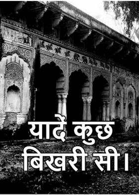 यादें कुछ बिखरी सी।