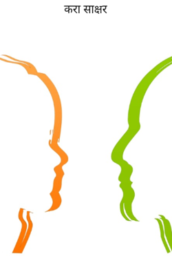 करा साक्षर