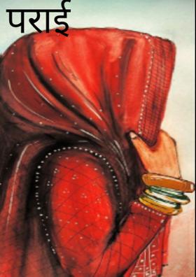 पराई हूं।