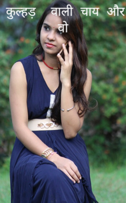 कुल्हड़  वाली चाय और वो