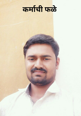 कर्माची फळे