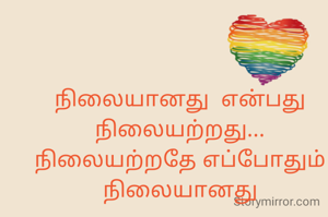 நிலையானது  என்பது நிலையற்றது... நிலையற்றதே எப்போதும் நிலையானது