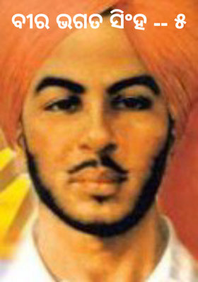 ବୀର ଭଗତ ସିଂହ -- ୫