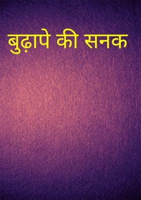 बुढ़ापे की सनक