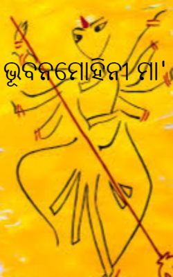 ଭୂବନମୋହିନୀ ମା'