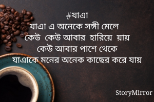 #যাএা
যাএা এ অনেকে সঙ্গী মেলে
কেউ  কেউ আবার  হারিয়ে  য়ায়
কেউ আবার পাশে থেকে
যাএাকে মনের অনেক কাছের করে যায়