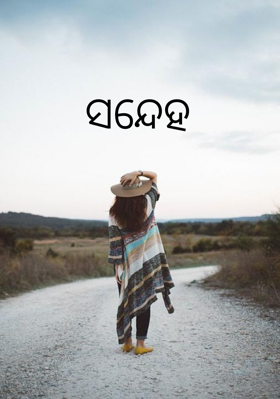 ସନ୍ଦେହ