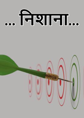 ... निशाना...