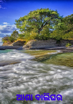 ଆଶା ବାଲିଘର