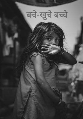 बचे-खुचे बच्चे