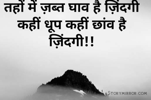 तहों में ज़ब्त घाव है ज़िंदगी
कहीं धूप कहीं छांव है ज़िंदगी!!