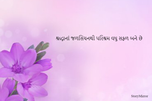 શ્રદ્ધાનાં જળસિંચનથી પરિશ્રમ વધુ સફળ બને છે