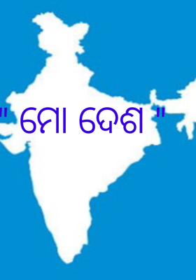 ମୋ ଦେଶ