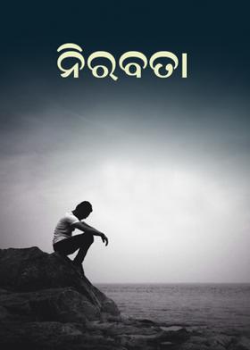 ନିରବତା