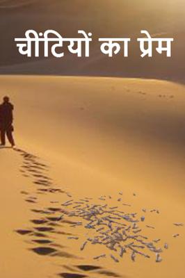 चींटियों का प्रेम