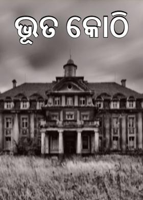 ଭୂତ କୋଠି