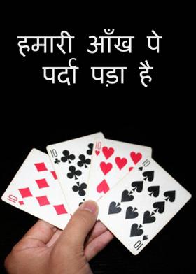 हमारी आँख पे पर्दा पड़ा है