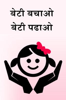 बेटी बचाओ बेटी पढाओ