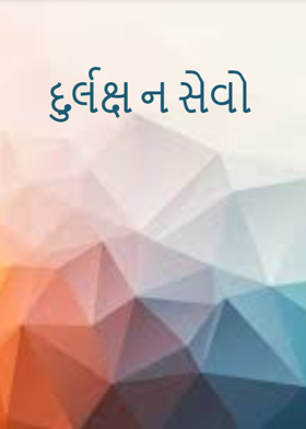 દુર્લક્ષ ન સેવો