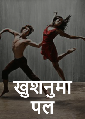 खुशनुमा पल