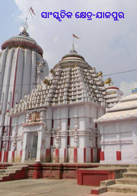 ସାଂସ୍କୃତିକ କ୍ଷେତ୍ର-ଯାଜପୁର