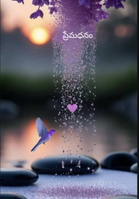 ప్రేమధనం