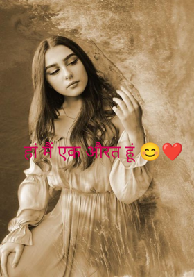 हां मैं एक औरत हूं \