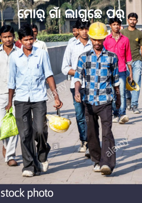 ମୋର୍ ଗାଁ ଲାଗୁଛେ ପର୍