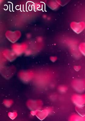 ગોવાળિયો