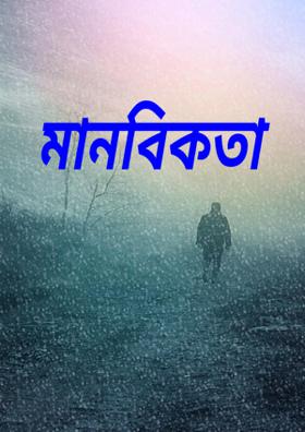 মানবিকতা