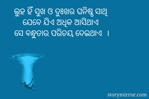 ଲୁହ ହିଁ ସୁଖ ଓ...