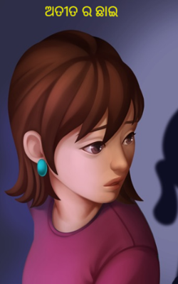 ଅତୀତର ଛାଇ