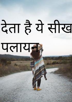 देता है ये सीख पलायन