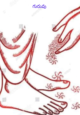 గురువు