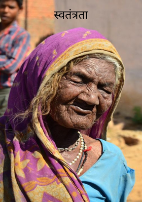 स्वतंत्रता