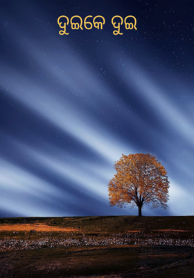 ଦୁଇକେ ଦୁଇ