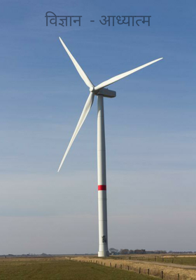 विज्ञान  - आध्यात्म