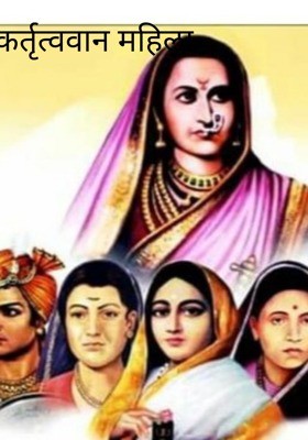 कर्तृत्ववान महिला