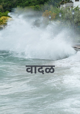 वादळ  भाग १