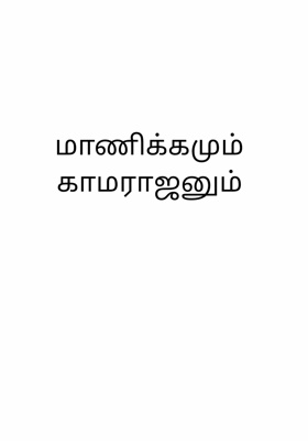 மாணிக்கமும் காமேஸ்வரனும்