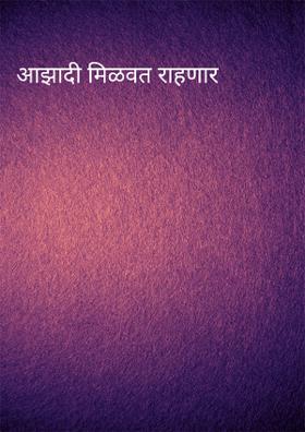 आझादी मिळवत राहणार