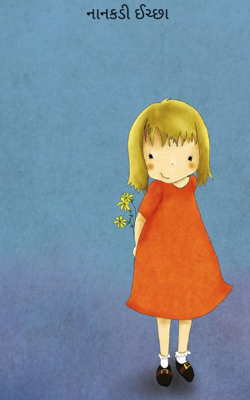 નાનકડી ઈચ્છા