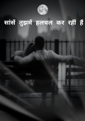 सांसें तुझमें हलचल कर रहीं हैं