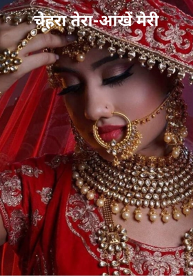 चेहरा तेरा-आंखें मेरी