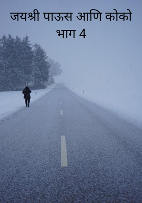 जयश्री पाऊस आणि कोको भाग 4