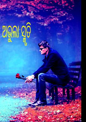 ଅଭୁଲା ସ୍ମୃତି