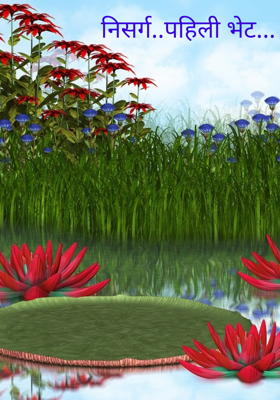 निसर्ग..पहिली भेट...