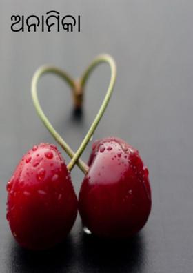 ଅନାମିକା ନାୟିକା