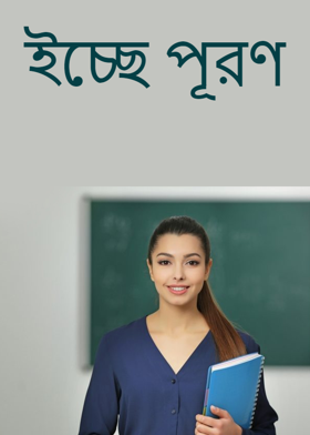 ইচ্ছে পূরণ