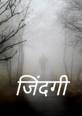 जिंदगी